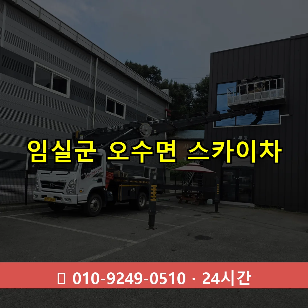 임실군 오수면 스카이차 24시간 즉시 출동