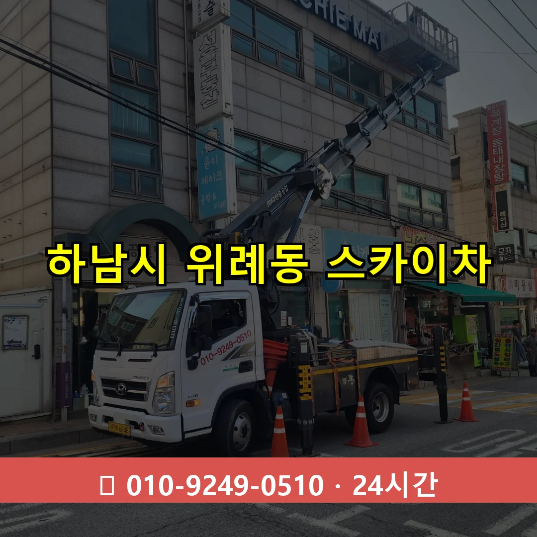 하남시 위례동 스카이차 24시간 즉시 출동