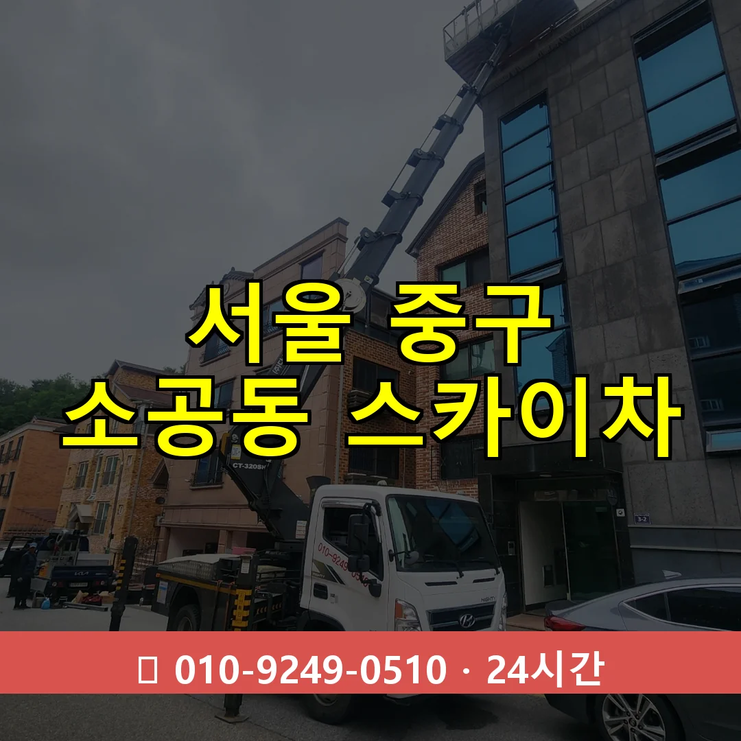 서울 중구 소공동 스카이차 24시간 즉시 출동