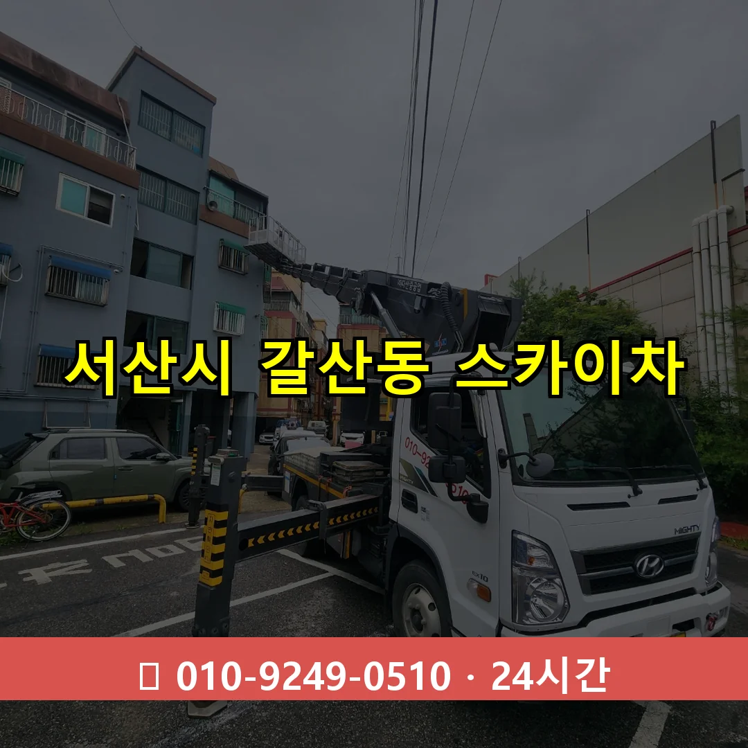 서산시 갈산동 스카이차 24시간 즉시 출동