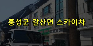 홍성군 갈산면 스카이차 24시간 출동 아자스카이