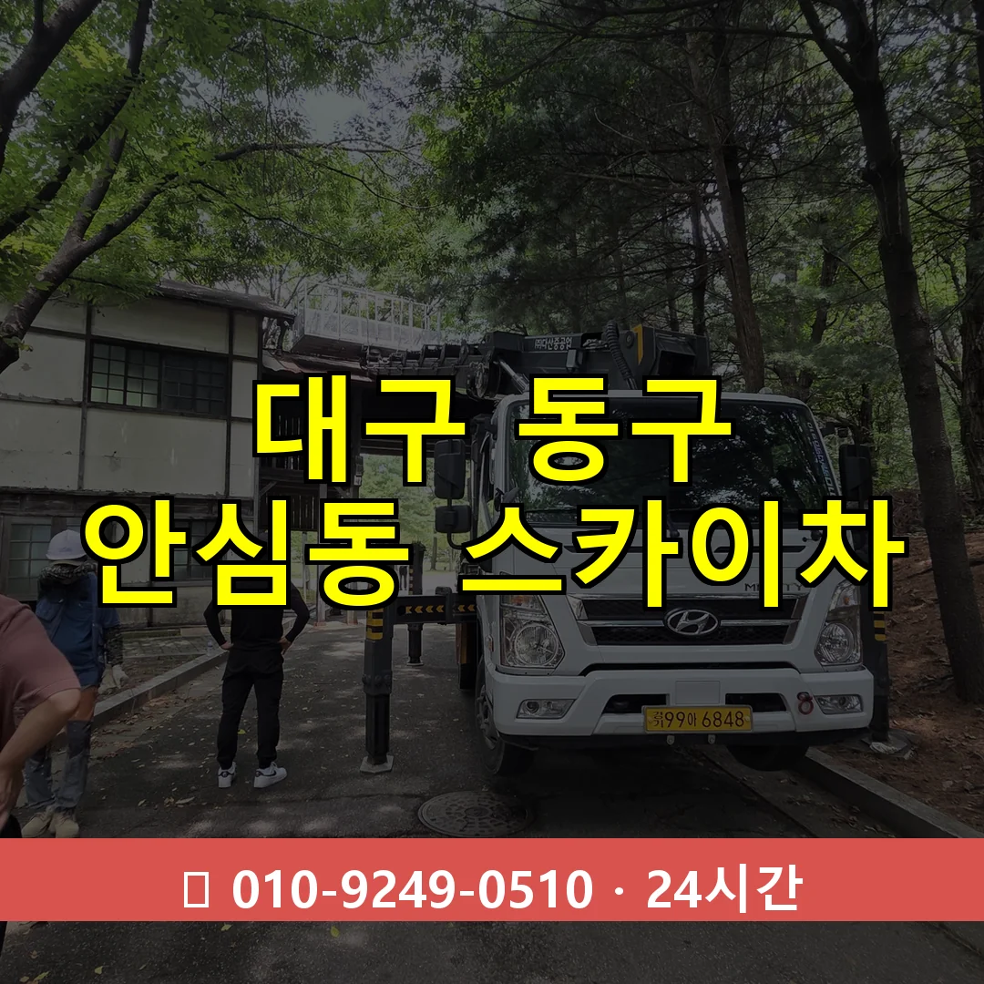 대구 동구 안심동 스카이차 24시간 즉시 출동