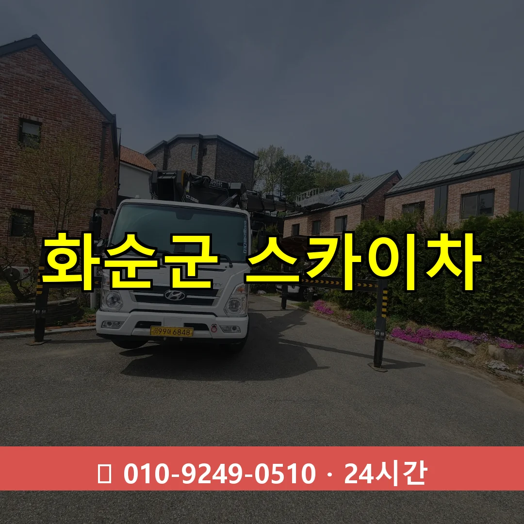 화순군 스카이차 톤수별 작업 안내