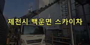 제천시 백운면 스카이차 24시간 출동 아자스카이