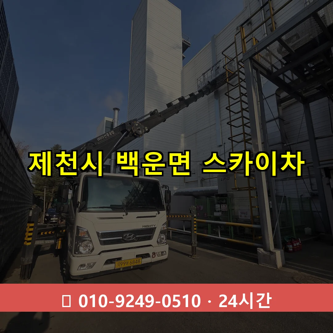 제천시 백운면 스카이차 24시간 즉시 출동