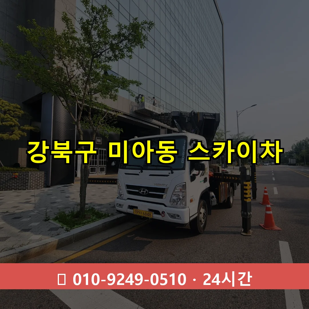 강북구 미아동 스카이차 24시간 즉시 출동