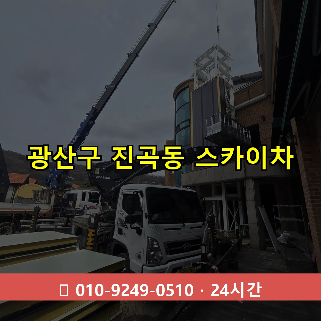 광산구 진곡동 스카이차 24시간 즉시 출동