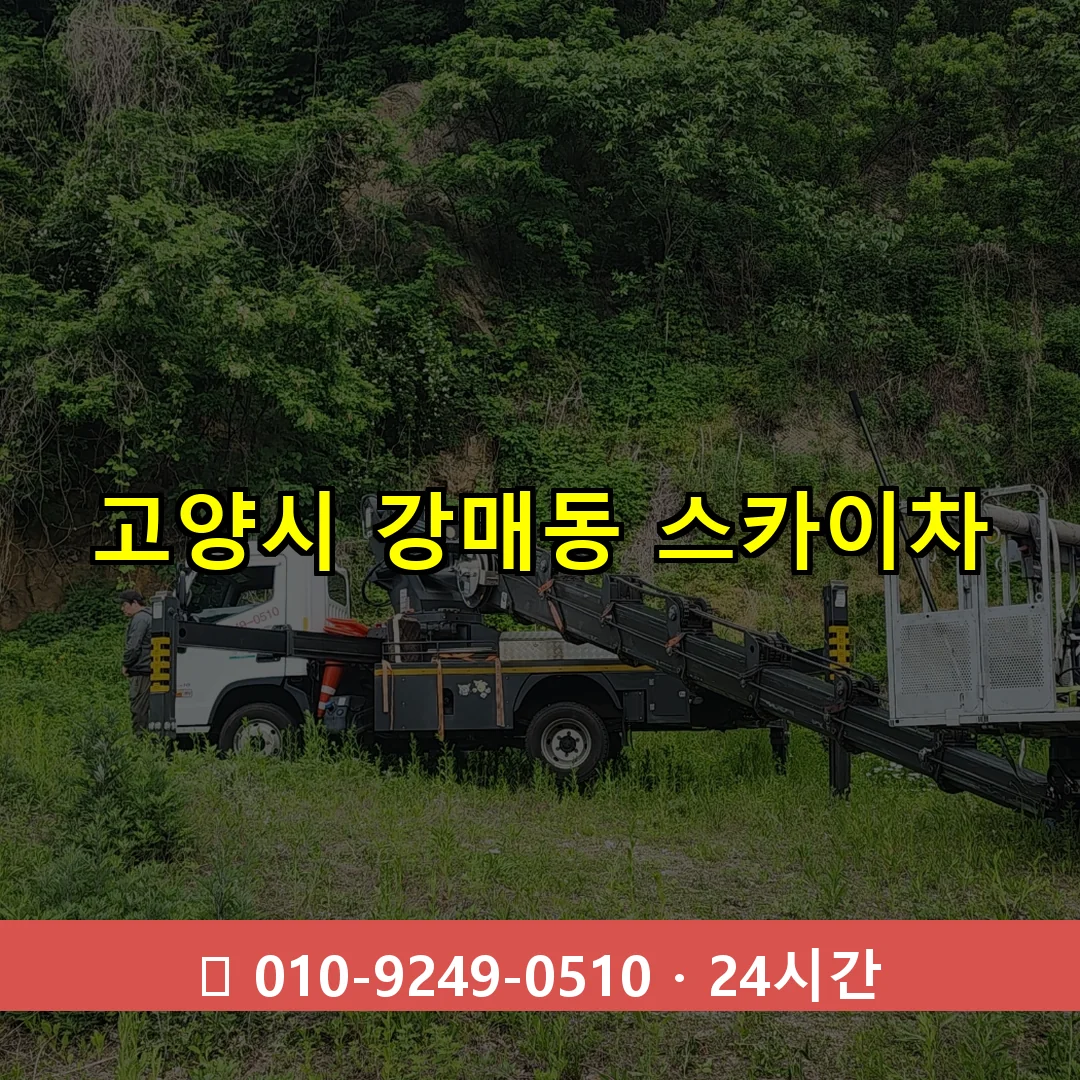 고양시 강매동 스카이차 24시간 즉시 출동