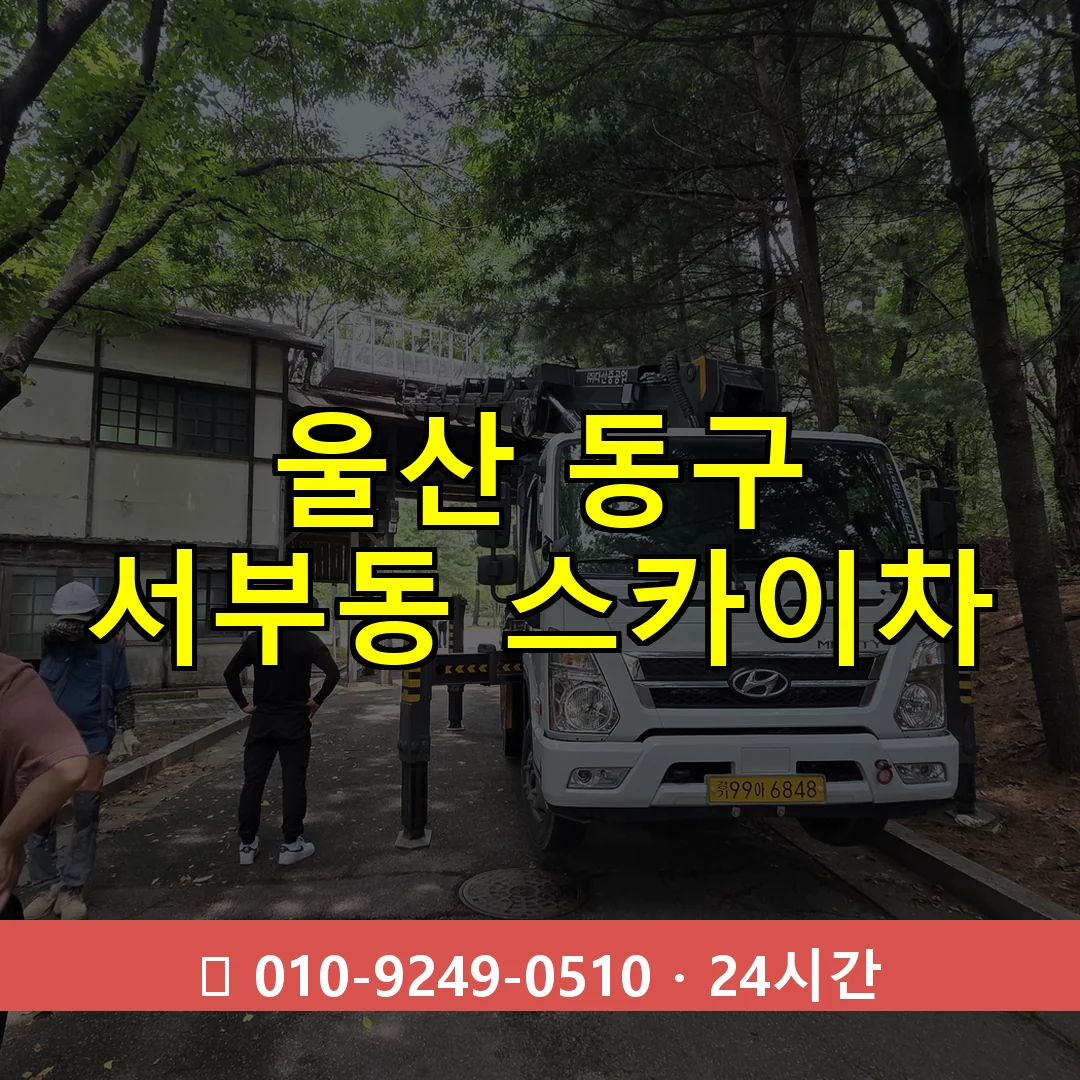 울산 동구 서부동 스카이차 24시간 즉시 출동