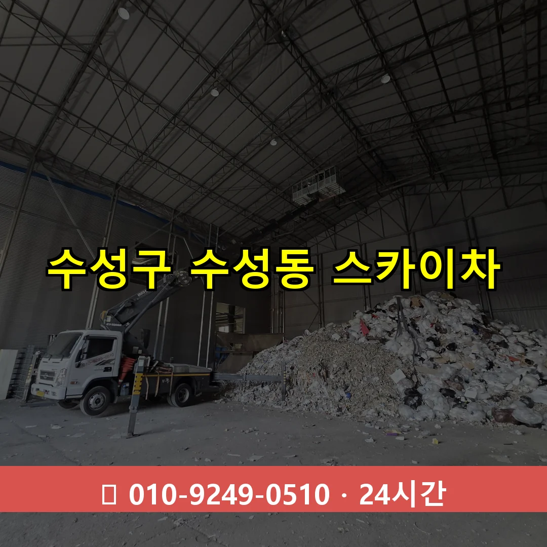 수성구 수성동 스카이차 24시간 즉시 출동