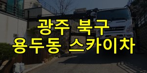 광주 북구 용두동 스카이차 24시간 출동 아자스카이