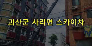 괴산군 사리면 스카이차 24시간 출동 아자스카이