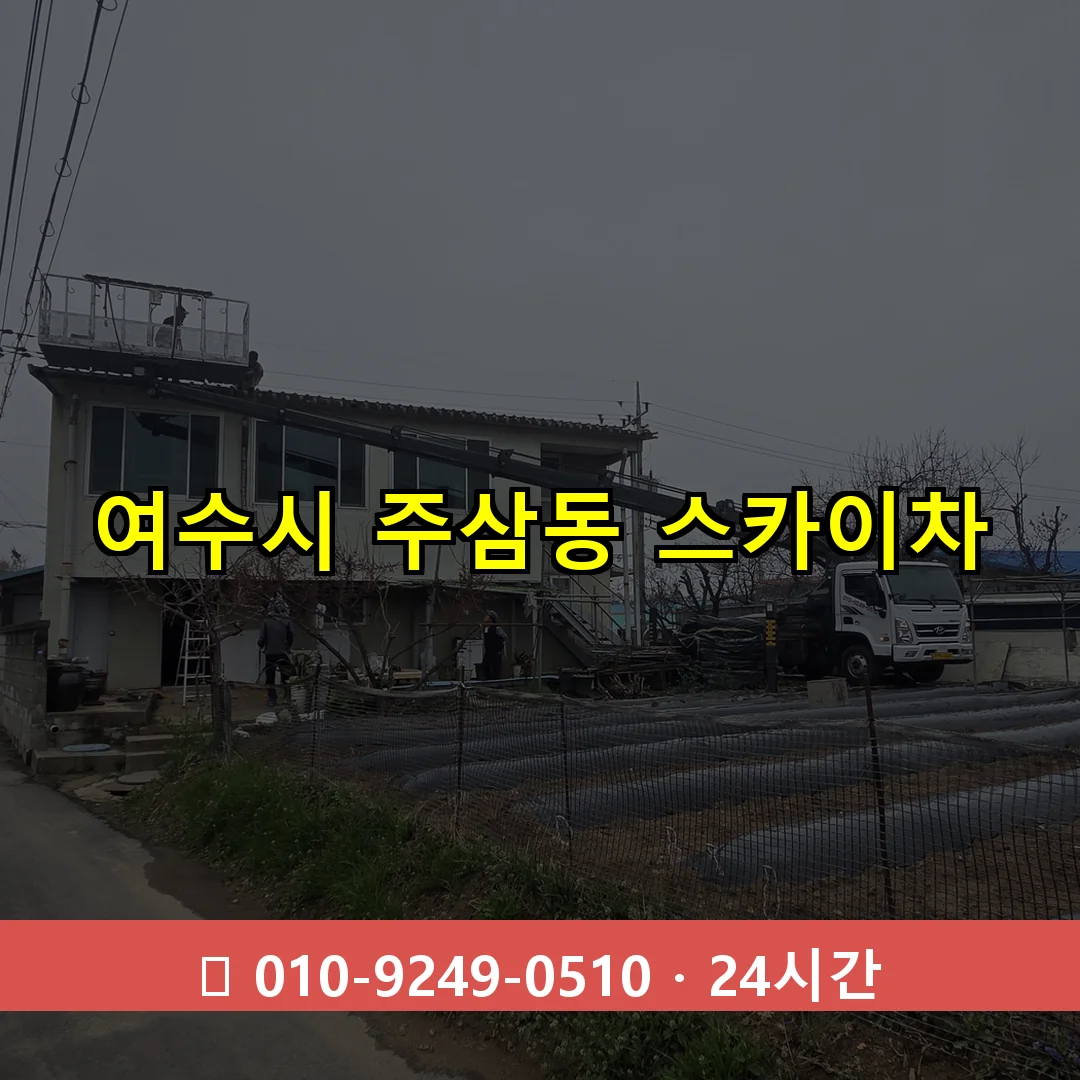 여수시 주삼동 스카이차 24시간 즉시 출동