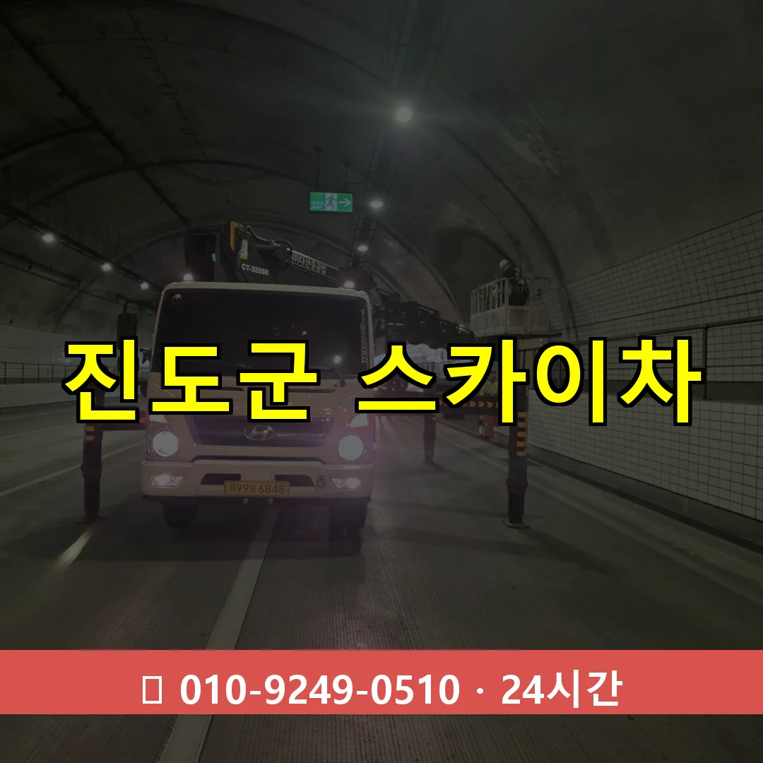 진도군 스카이차 톤수별 작업 안내