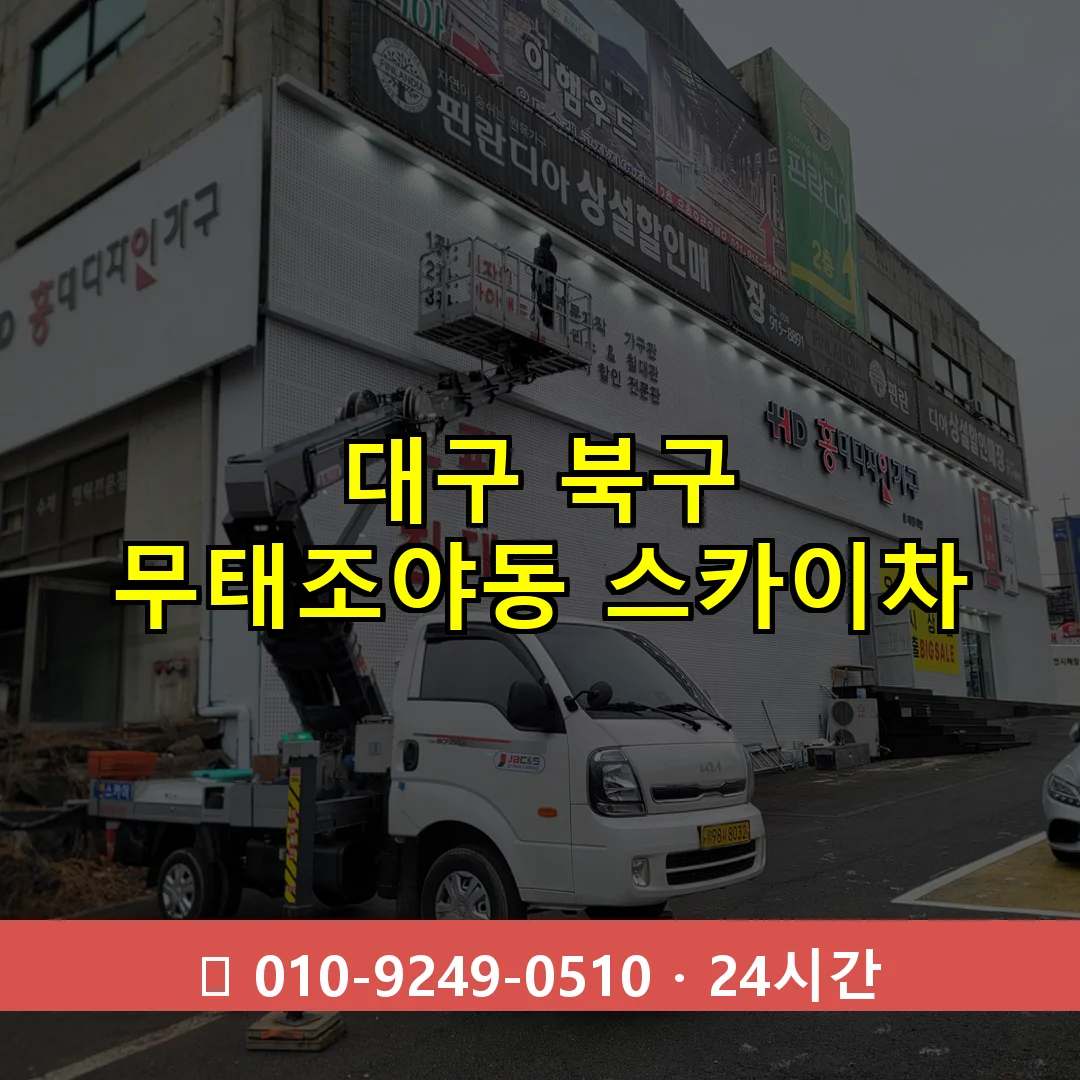 대구 북구 무태조야동 스카이차 24시간 즉시 출동
