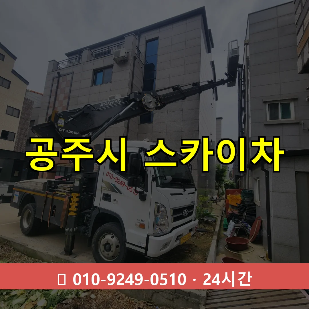 공주시 스카이차 톤수별 작업 안내