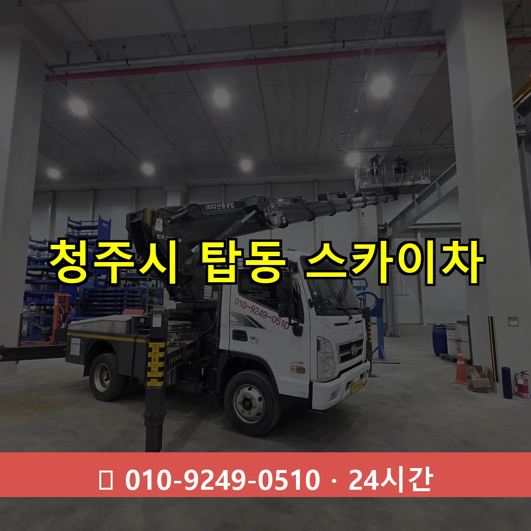 청주시 탑동 스카이차 24시간 즉시 출동