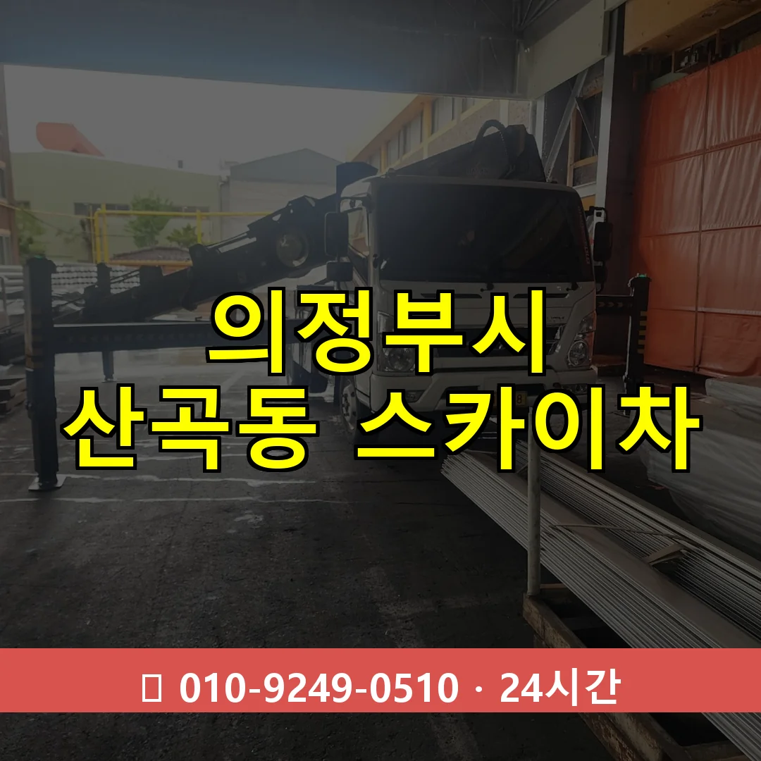 의정부시 산곡동 스카이차 24시간 즉시 출동