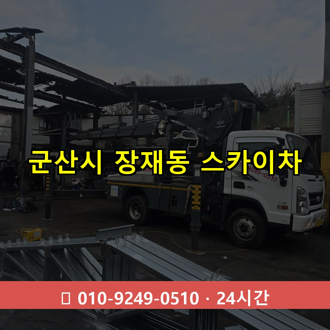 군산시 장재동 스카이차 24시간 즉시 출동
