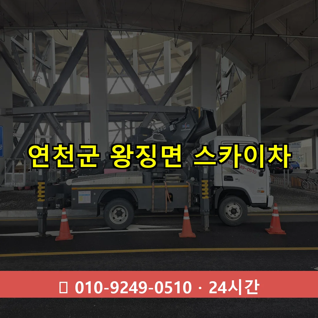 연천군 왕징면 스카이차 24시간 즉시 출동