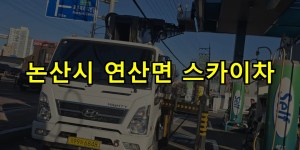 논산시 연산면 스카이차 24시간 출동 아자스카이