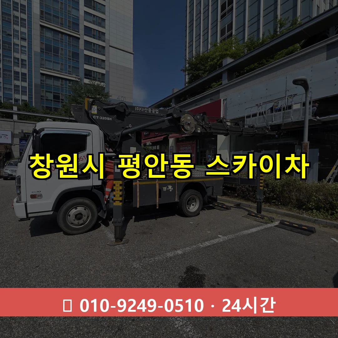 창원시 평안동 스카이차 24시간 즉시 출동