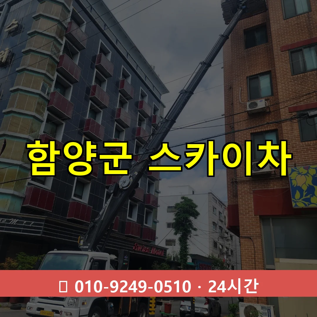 함양군 스카이차 톤수별 작업 안내