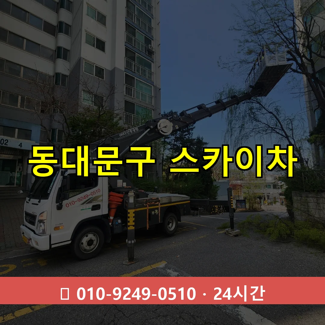동대문구 스카이차 톤수별 작업 안내