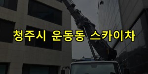 청주시 운동동 스카이차 24시간 출동 아자스카이