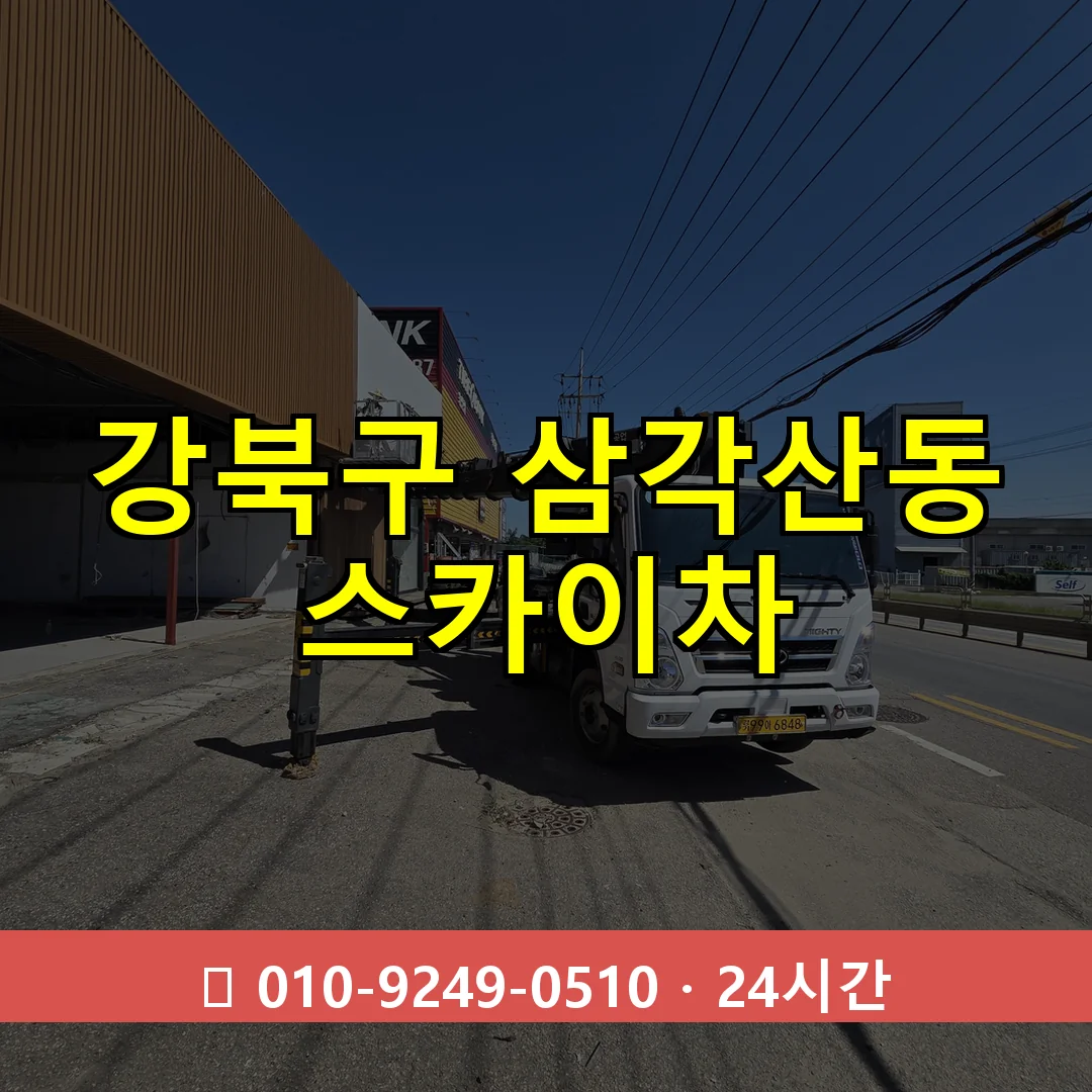 강북구 삼각산동 스카이차 24시간 즉시 출동