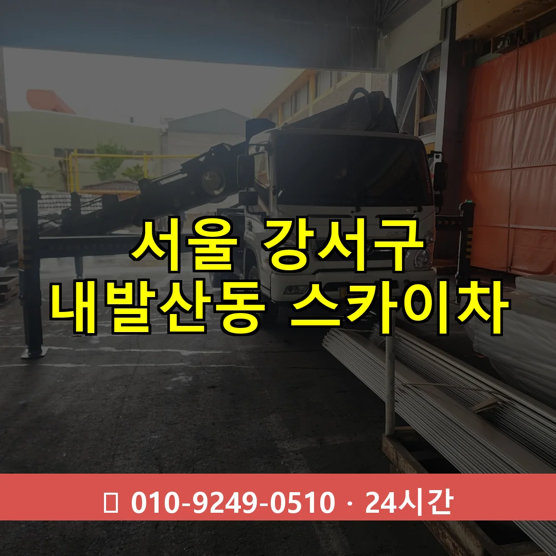 서울 강서구 내발산동 스카이차 즉시 출동 - 1톤~3톤 아자스카이 1 서울 강서구 내발산동 스카이차 24시간 즉시 출동
