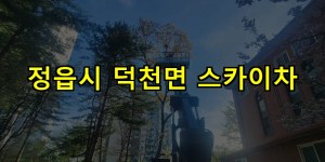 정읍시 덕천면 스카이차 24시간 출동 아자스카이