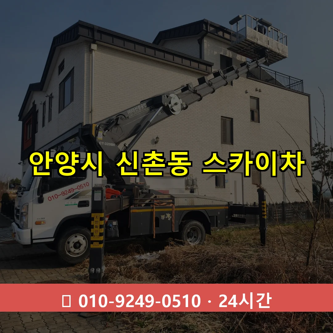 안양시 신촌동 스카이차 즉시 출동 - 1톤~3톤 아자스카이 1 안양시 신촌동 스카이차 24시간 즉시 출동