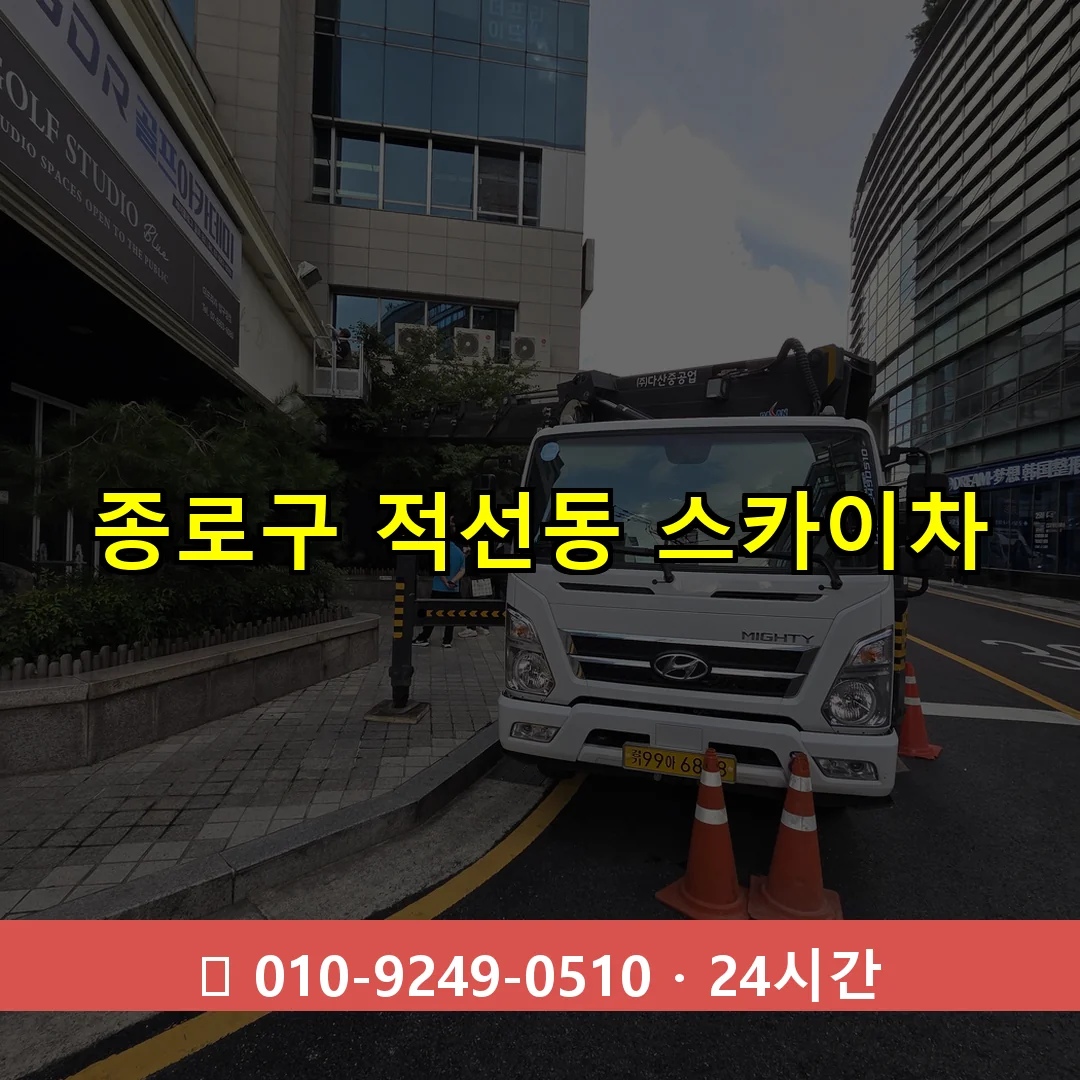 종로구 적선동 스카이차 24시간 즉시 출동