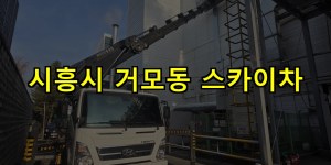 시흥시 거모동 스카이차 24시간 출동 아자스카이