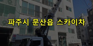 파주시 문산읍 스카이차 24시간 출동 아자스카이