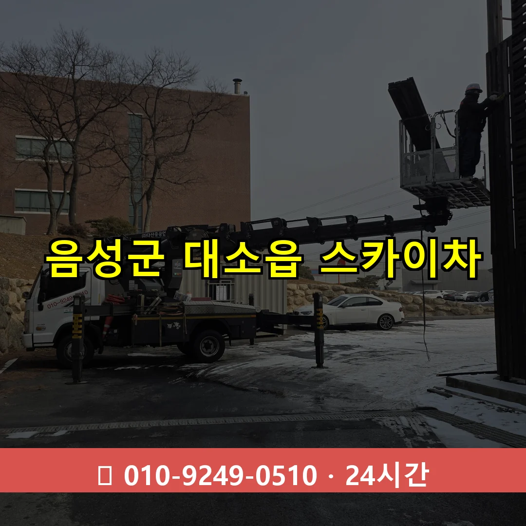 음성군 대소읍 스카이차 24시간 즉시 출동