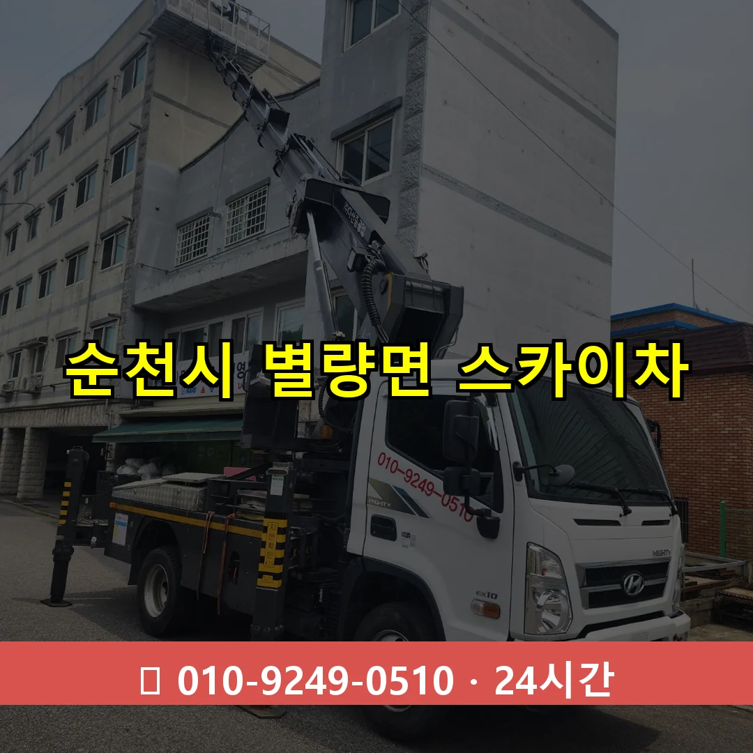 순천시 별량면 스카이차 즉시 출동 - 1톤~3톤 아자스카이 1 순천시 별량면 스카이차 24시간 즉시 출동