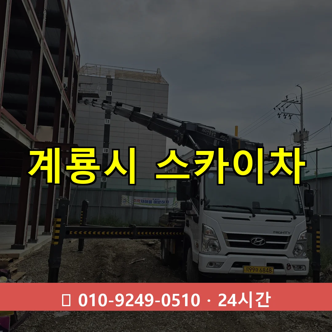 계룡시 스카이차 24시간 즉시 출동