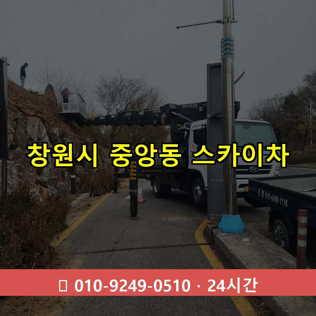 창원시 중앙동 스카이차 24시간 즉시 출동