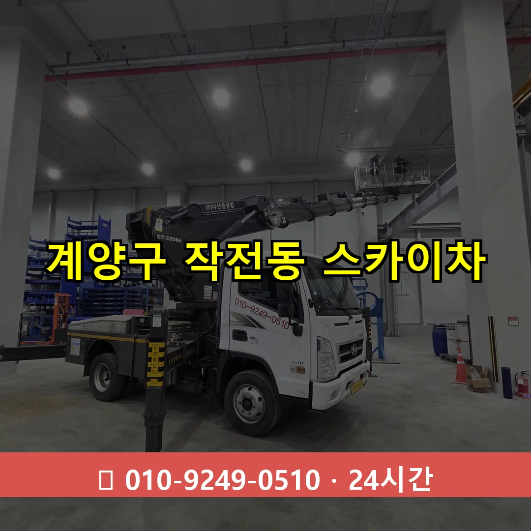 계양구 작전동 스카이차 24시간 즉시 출동