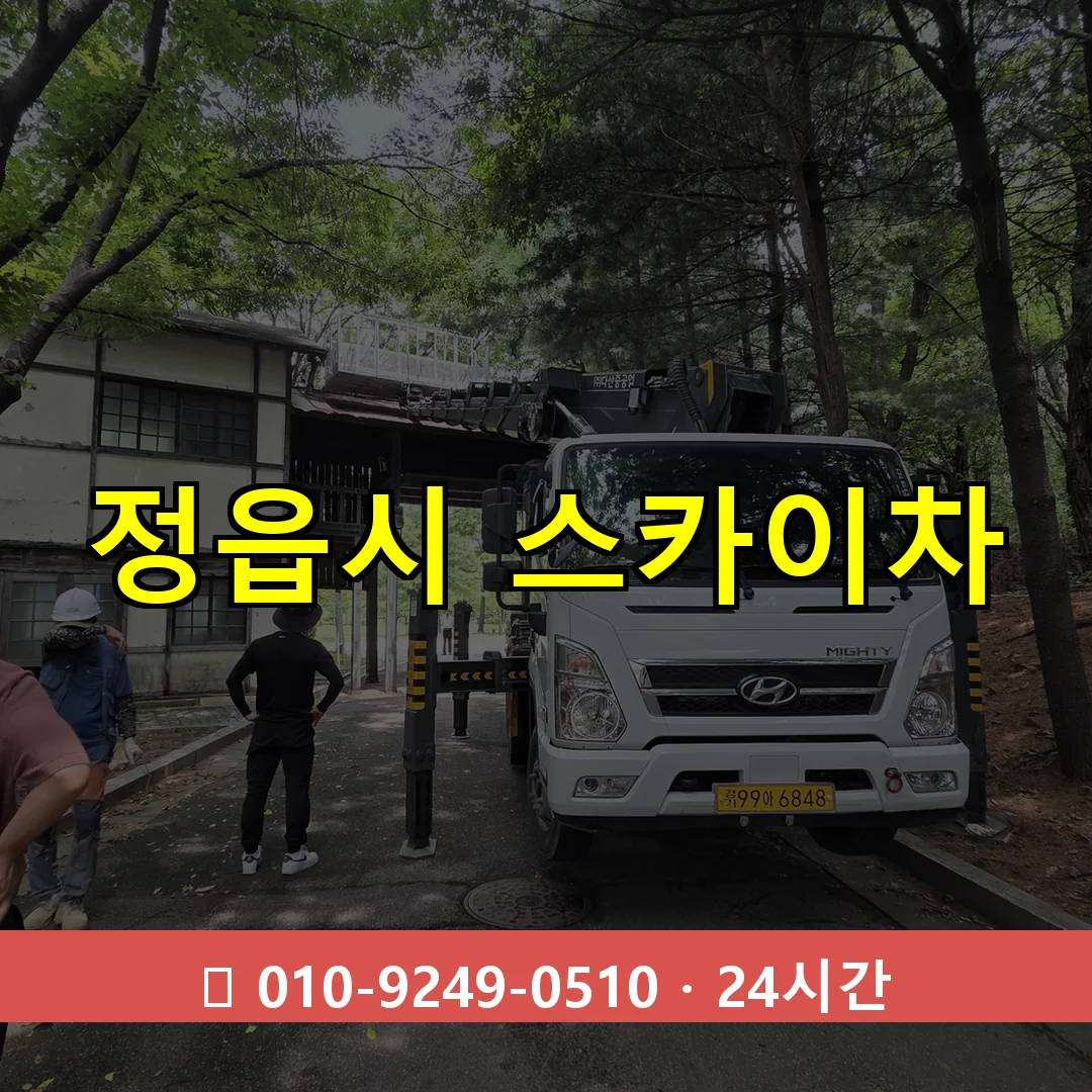 정읍시 스카이차 톤수별 작업 안내
