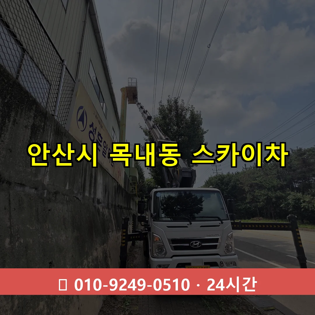 안산시 목내동 스카이차 24시간 즉시 출동