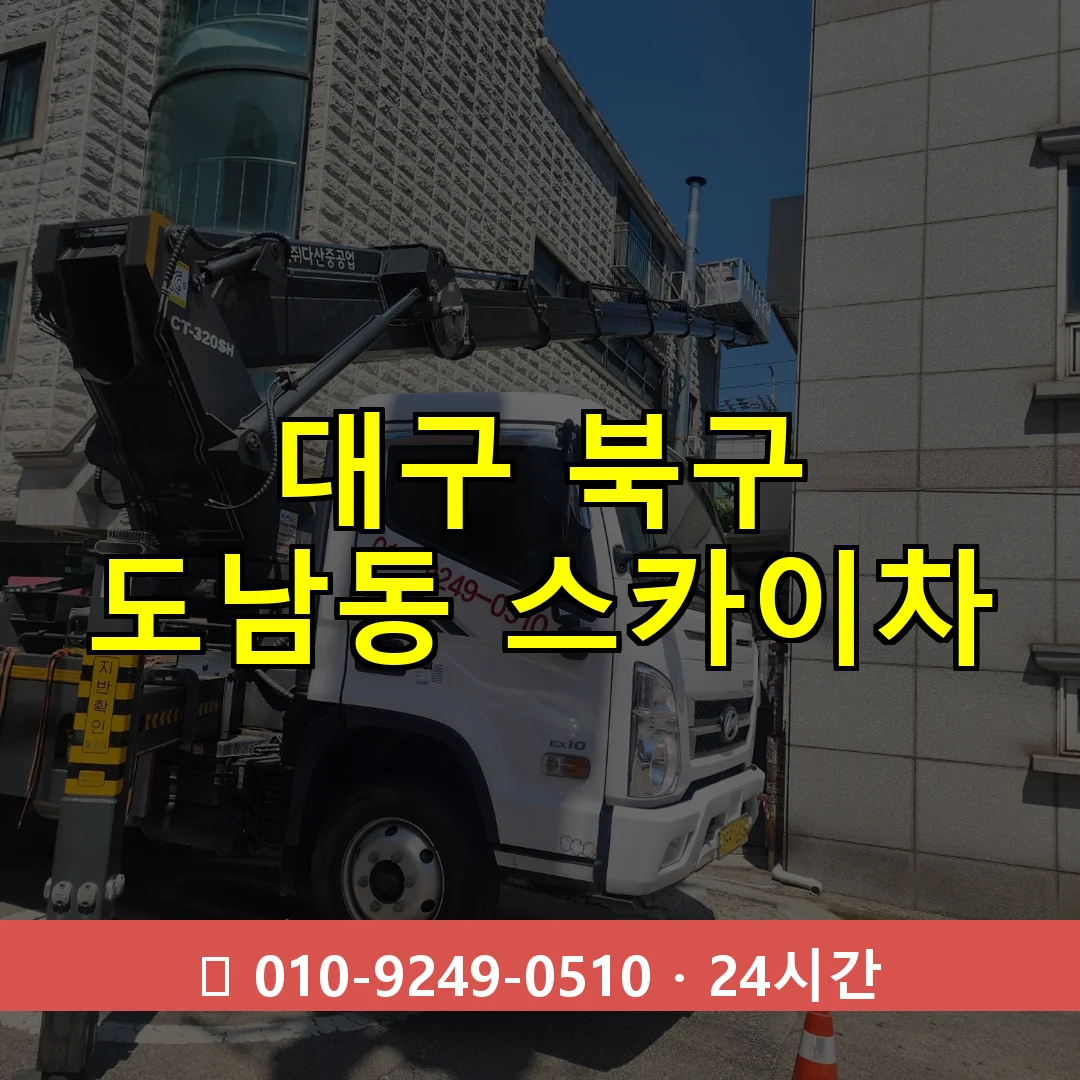 대구 북구 도남동 스카이차 24시간 즉시 출동