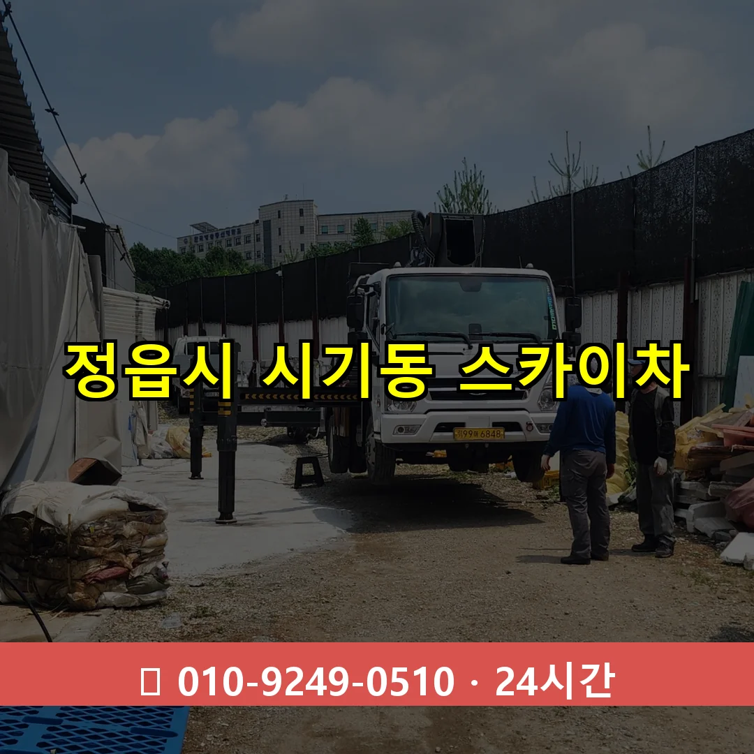 정읍시 시기동 스카이차 24시간 즉시 출동