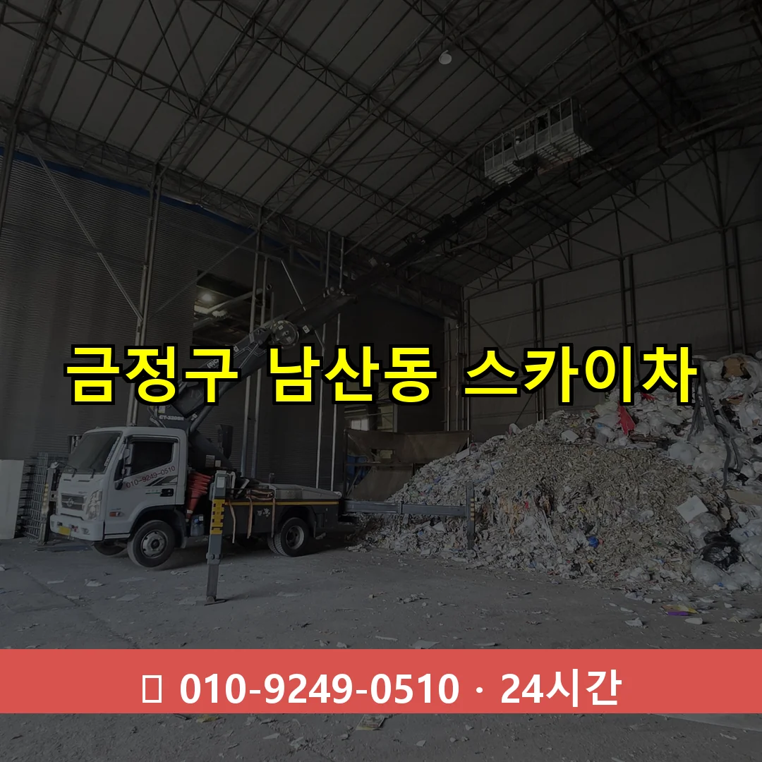 금정구 남산동 스카이차 24시간 즉시 출동