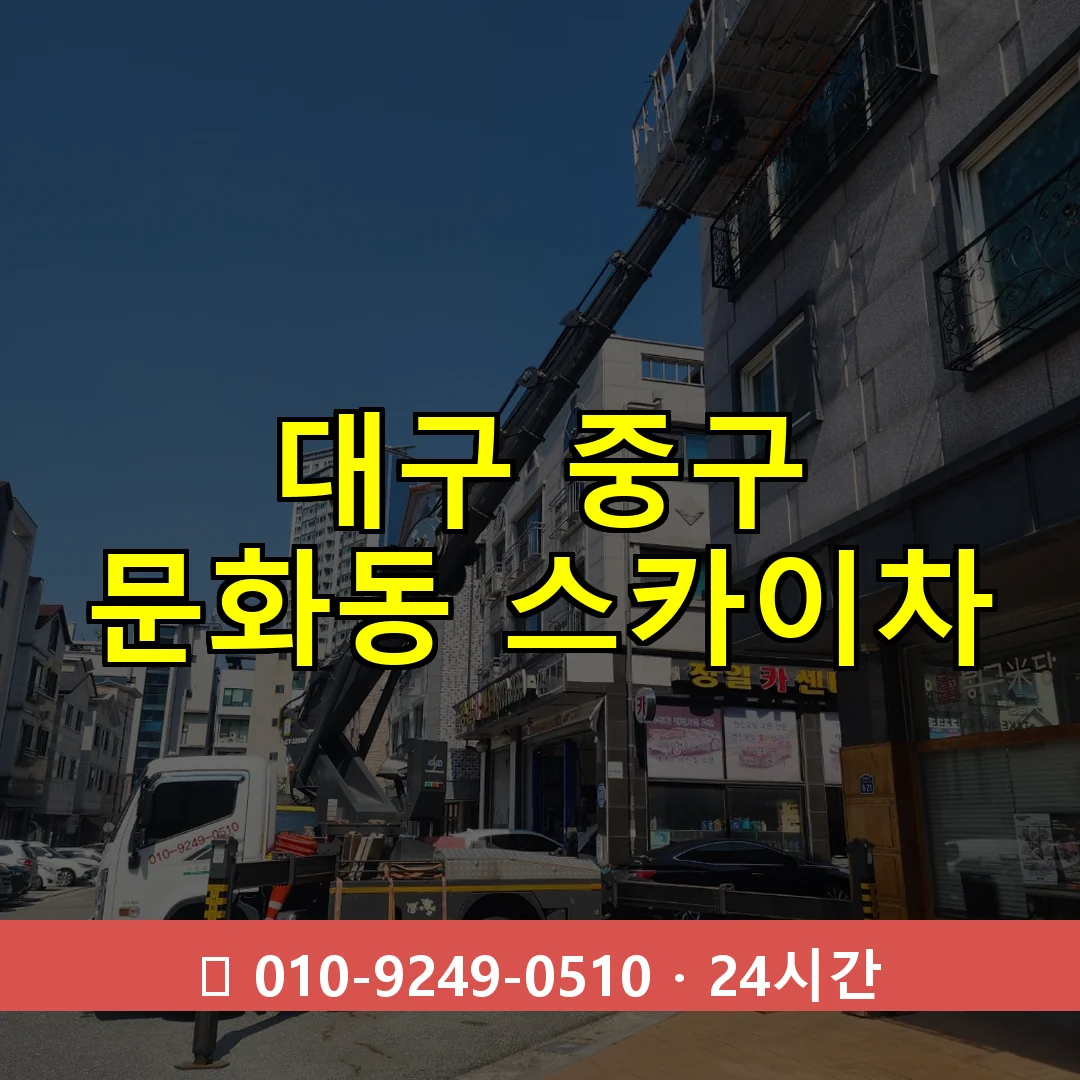 대구 중구 문화동 스카이차 24시간 즉시 출동