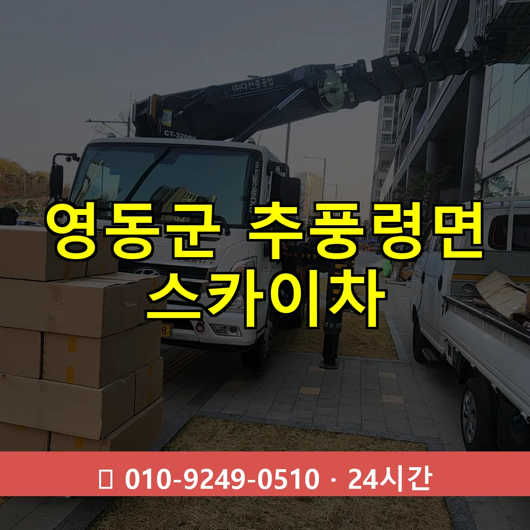 영동군 추풍령면 스카이차 24시간 즉시 출동