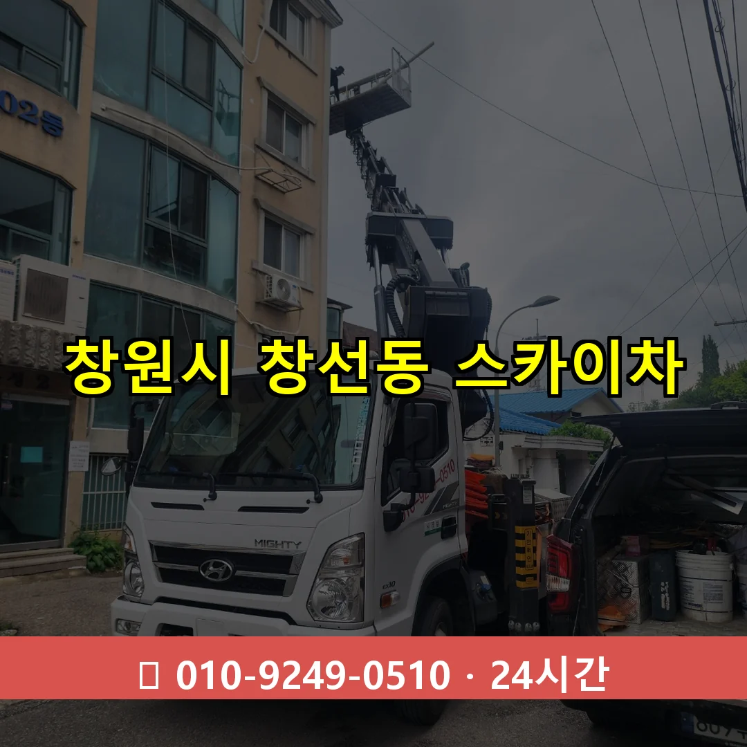 창원시 창선동 스카이차 24시간 즉시 출동