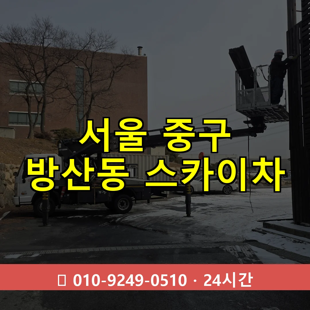 서울 중구 방산동 스카이차 24시간 즉시 출동